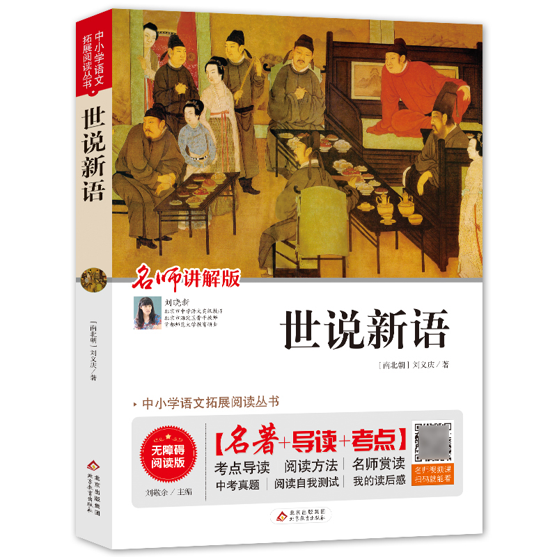 世说新语(名师讲解版无障碍阅读版)/中小学语文拓展阅读丛书