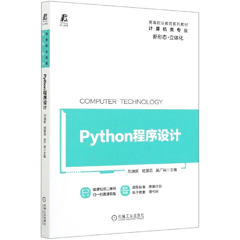 Python程序设计(计算机类专业高等职业教育系列教材)