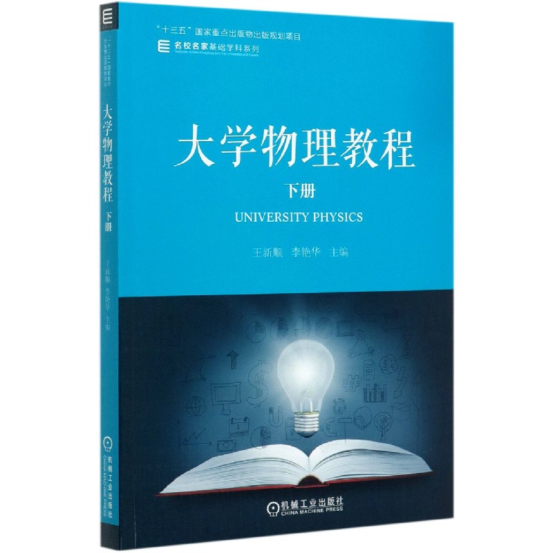 大学物理教程(下)/名校名家基础学科系列