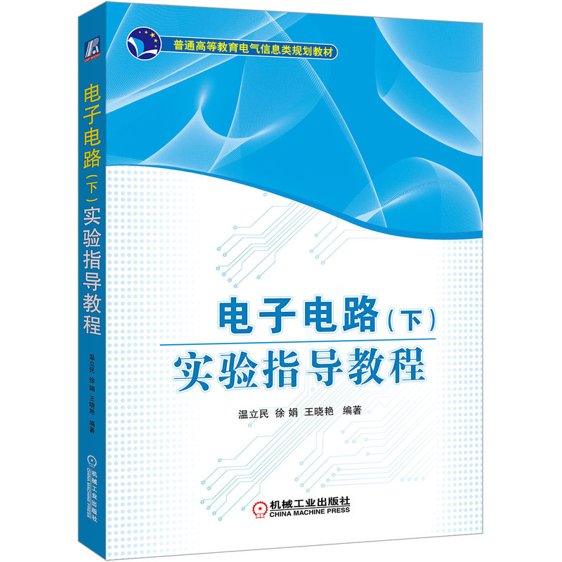 电子电路<下>实验指导教程(普通高等教育电气信息类规划教材)