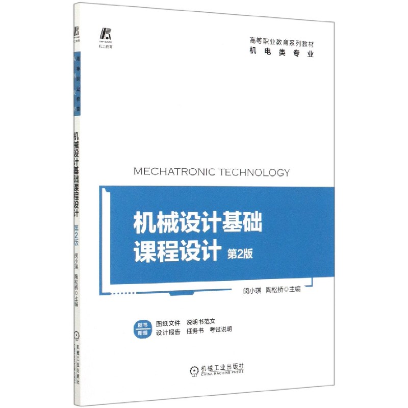 机械设计基础课程设计(机电类专业第2版高等职业教育系列教材)