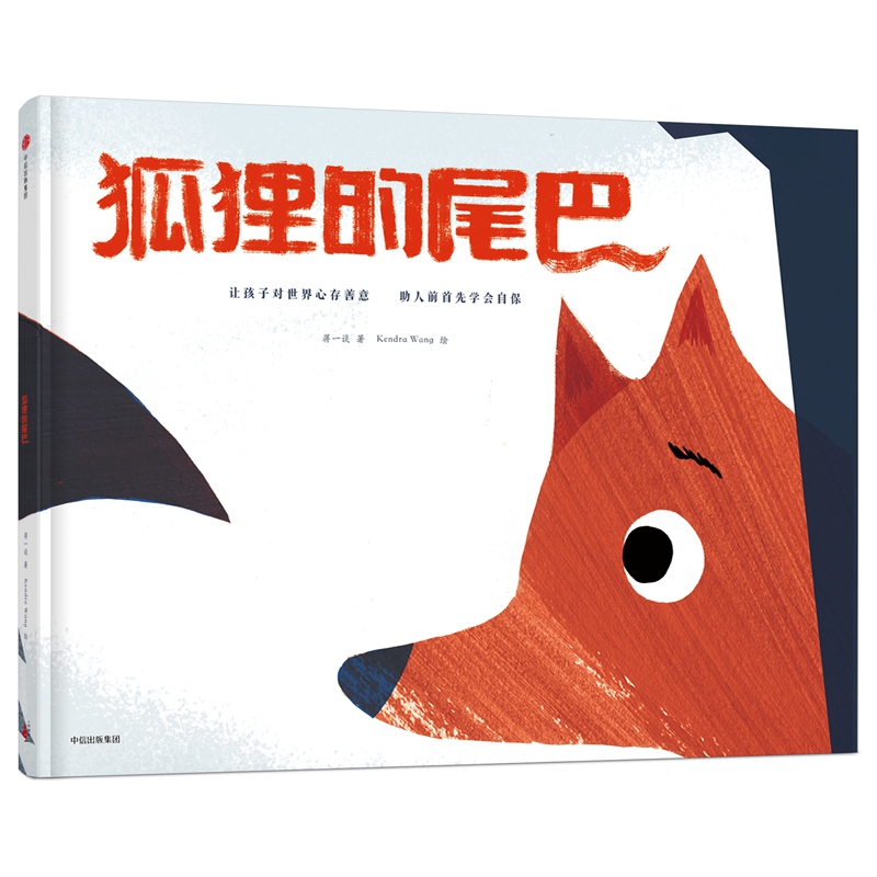 狐狸的尾巴(精)