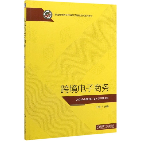 跨境电子商务(普通高等教育跨境电子商务方向系列教材)