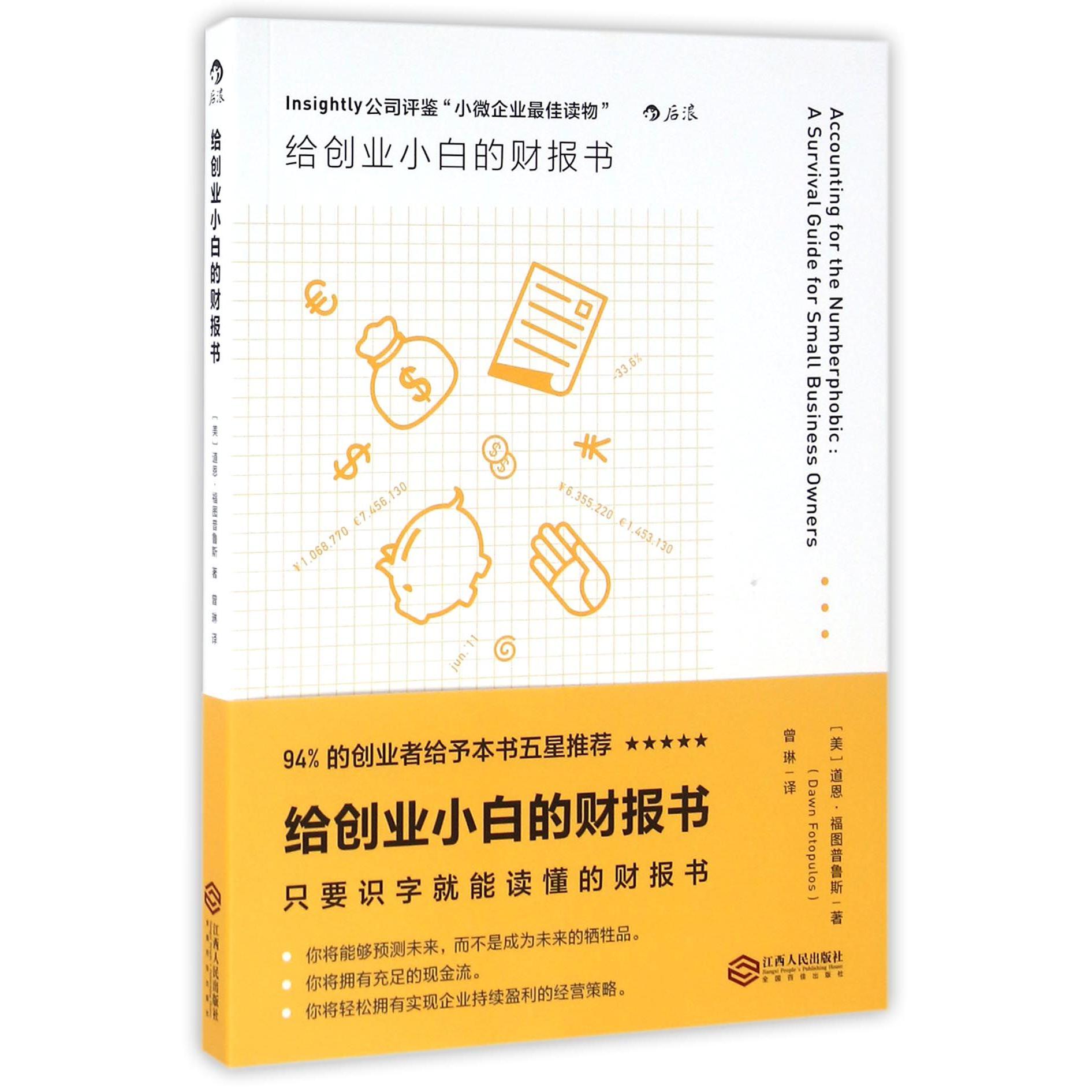 给创业小白的财报书