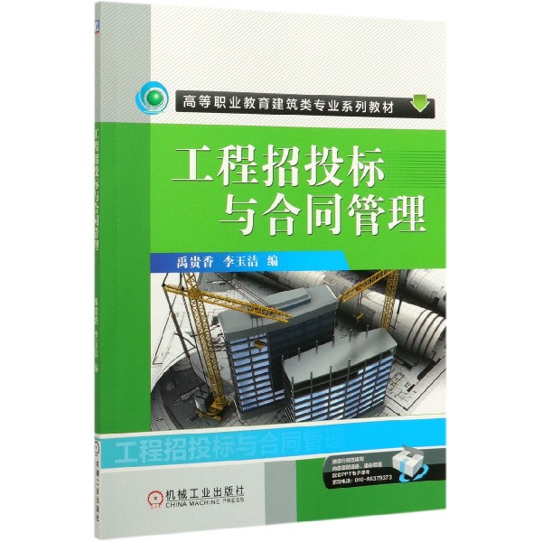 工程招投标与合同管理(高等职业教育建筑类专业系列教材)