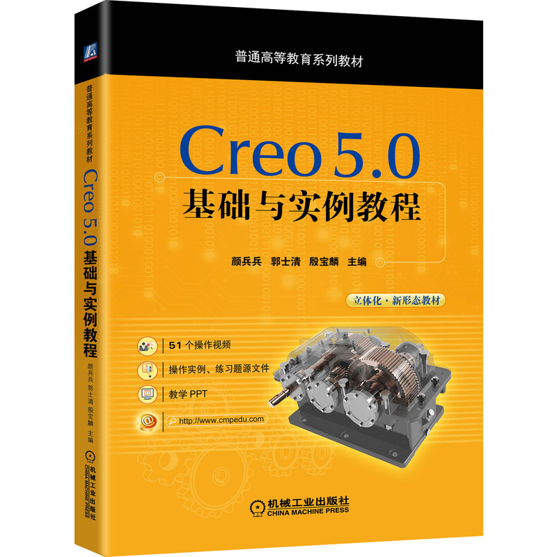 Creo5.0基础与实例教程(普通高等教育系列教材)