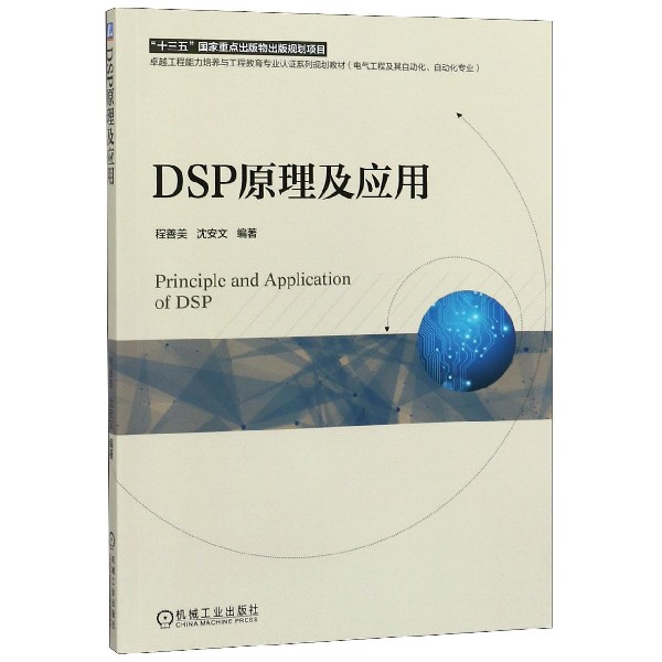 DSP原理及应用(电气工程及其自动化自动化专业卓越工程能力培养与工程教育专业认证系列