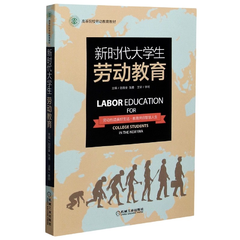 新时代大学生劳动教育(高等院校劳动教育教材)
