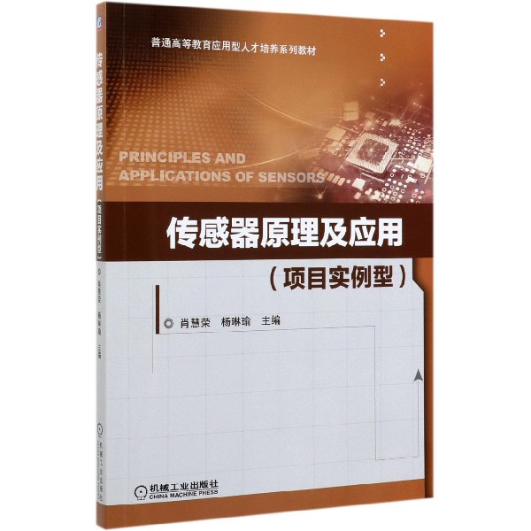 传感器原理及应用(项目实例型普通高等教育应用型人才培养系列教材)