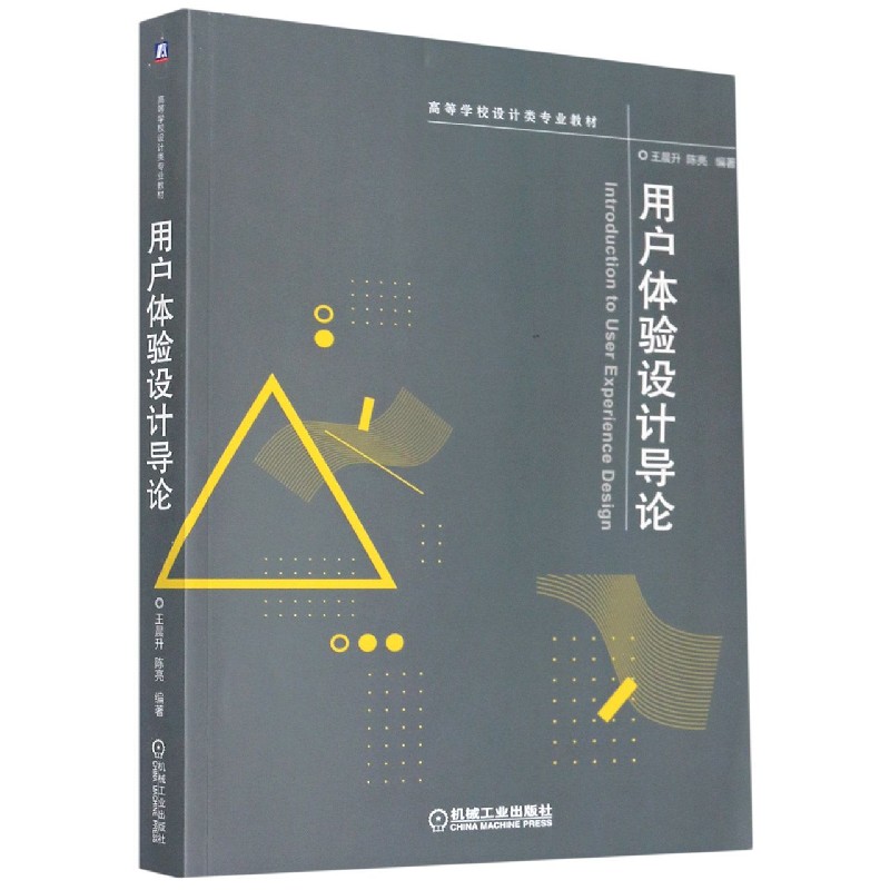 用户体验设计导论(高等学校设计类专业教材)