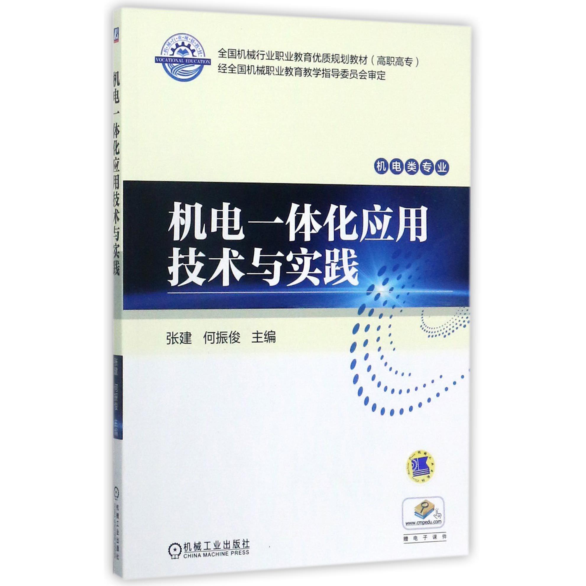 机电一体化应用技术与实践（机电类专业高职高专全国机械行业职业教育优质规划教材）