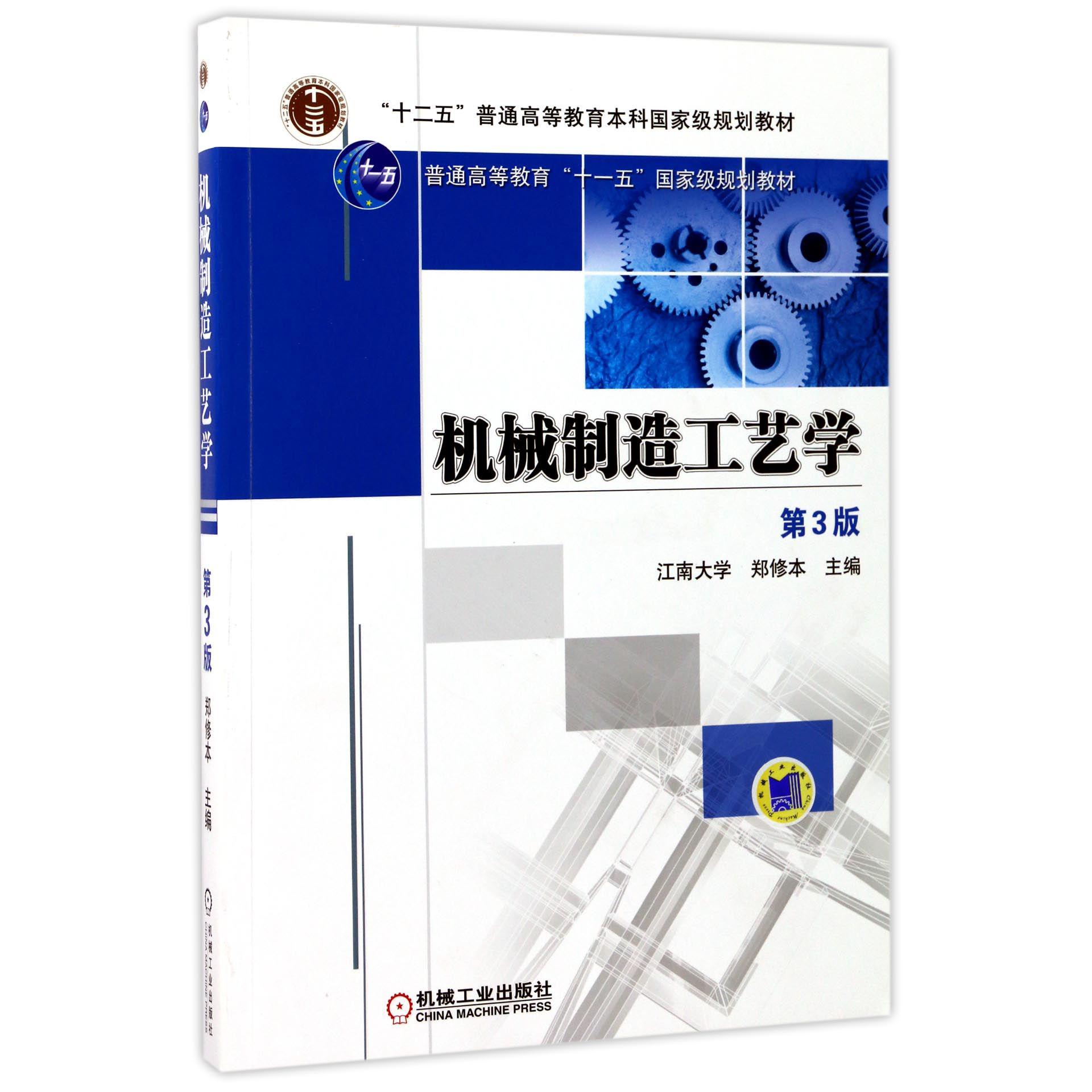 机械制造工艺学（第3版）