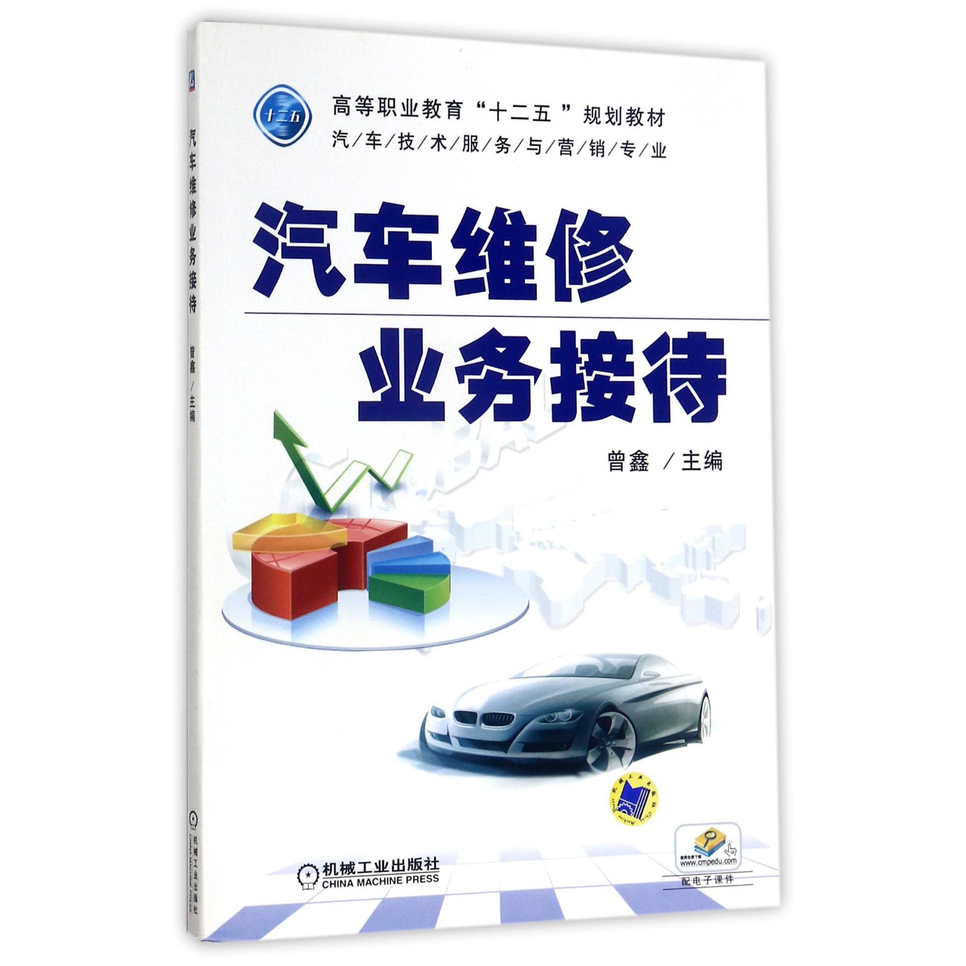 汽车维修业务接待（汽车技术服务与营销专业高等职业教育十二五规划教材）