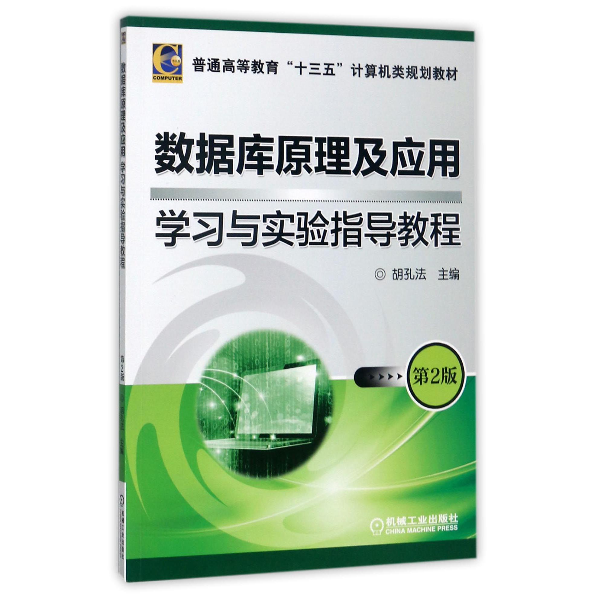 数据库原理及应用学习与实验指导教程（第2版普通高等教育十三五计算机类规划教材）