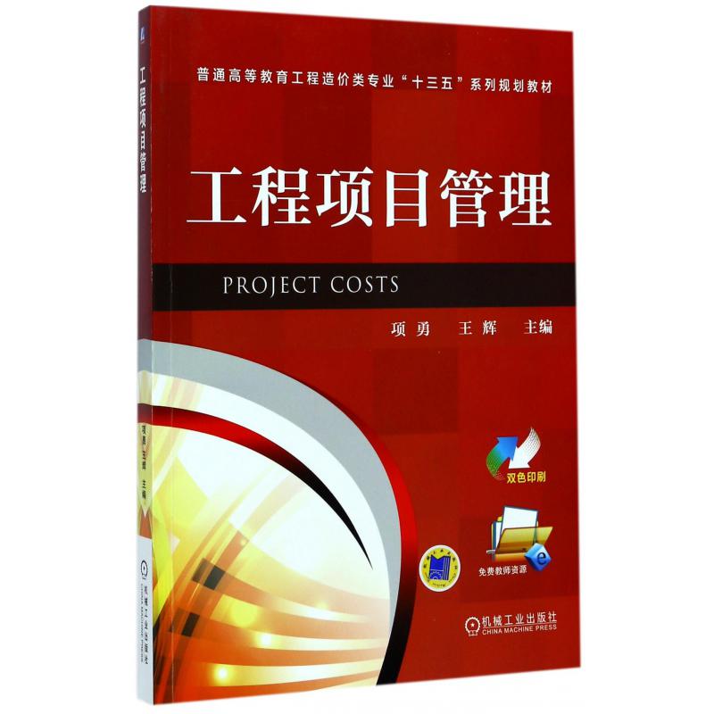 工程项目管理（双色印刷普通高等教育工程造价类专业十三五系列规划教材）