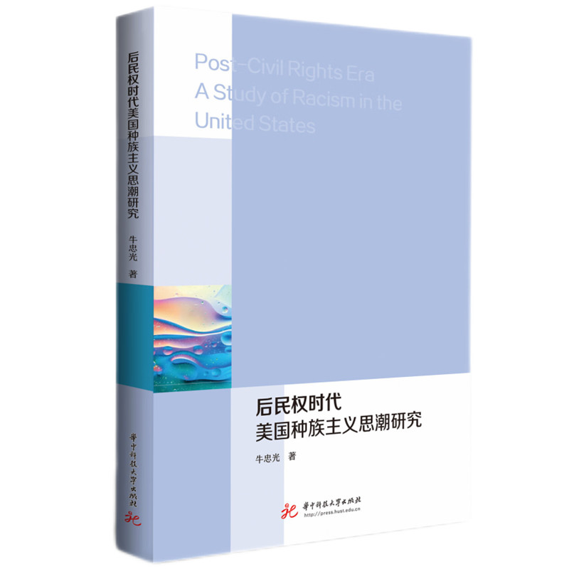 后民权时代美国种族主义思潮研究
