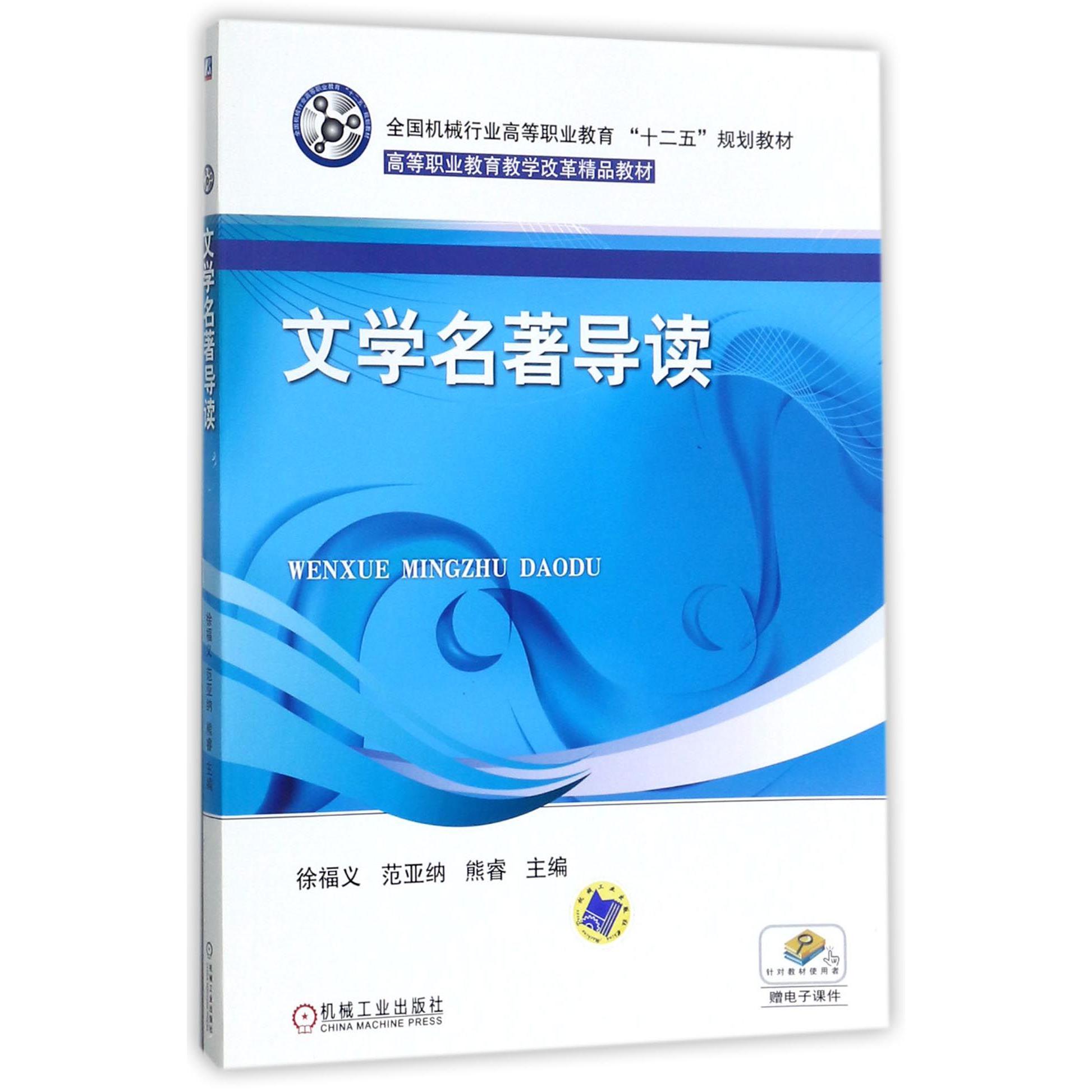 文学名著导读（全国机械行业高等职业教育十二五规划教材）