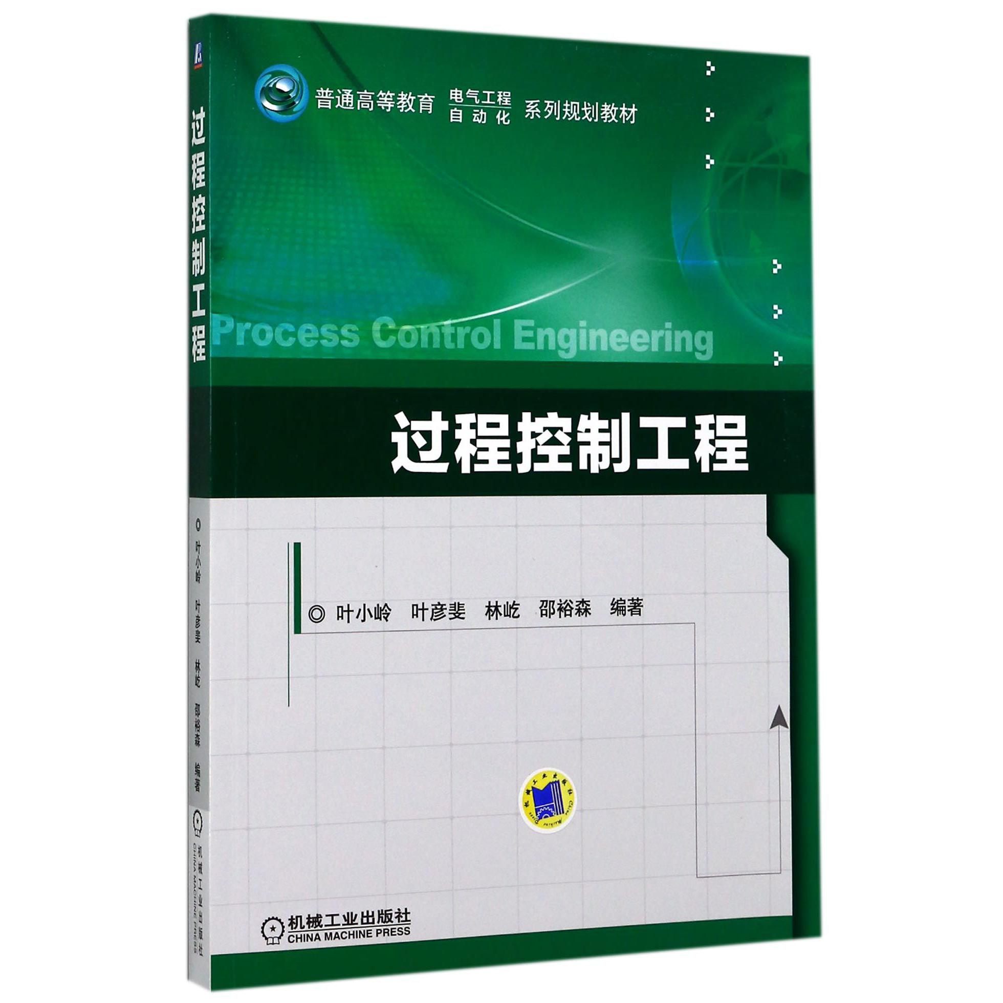 过程控制工程（普通高等教育电气工程自动化系列规划教材）