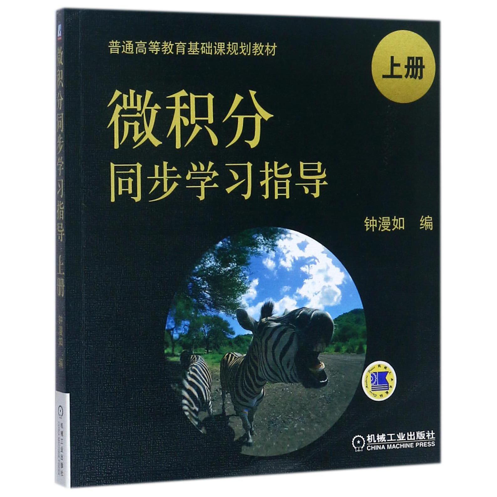 微积分同步学习指导（上普通高等教育基础课规划教材）