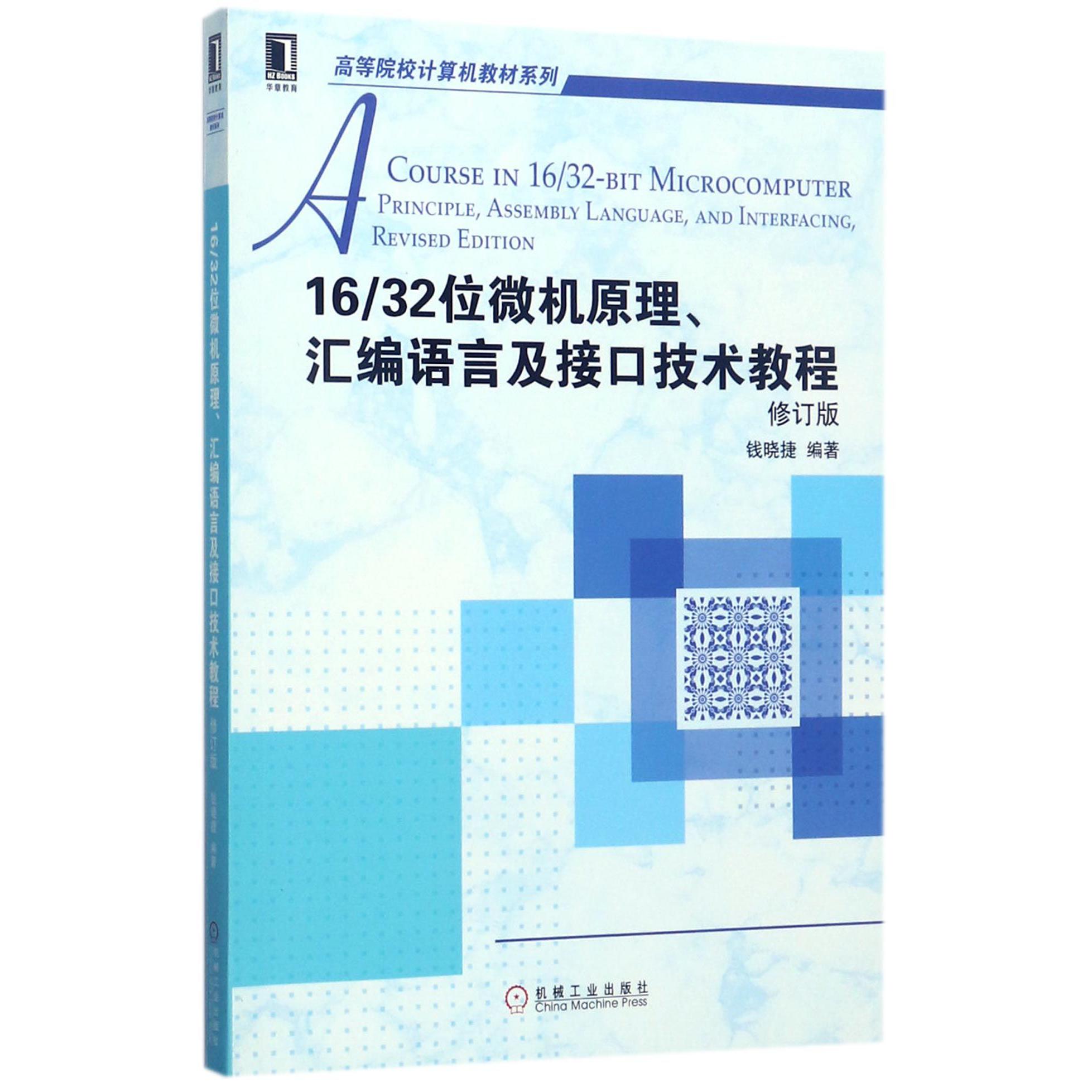 1632位微机原理汇编语言及接口技术教程（修订版）/高等院校计算机教材系列