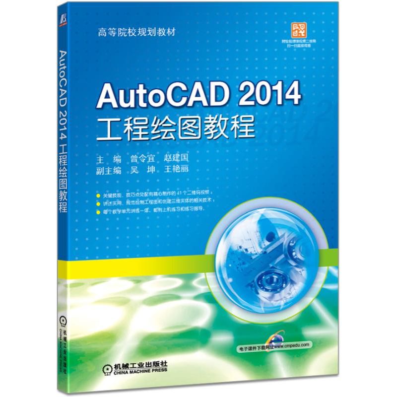 AutoCAD2014工程绘图教程（高等院校规划教材）