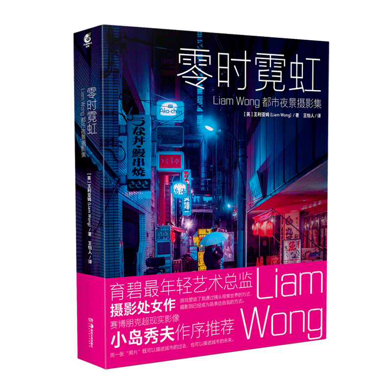 零时霓虹：Liam Wong 都市夜景摄影集