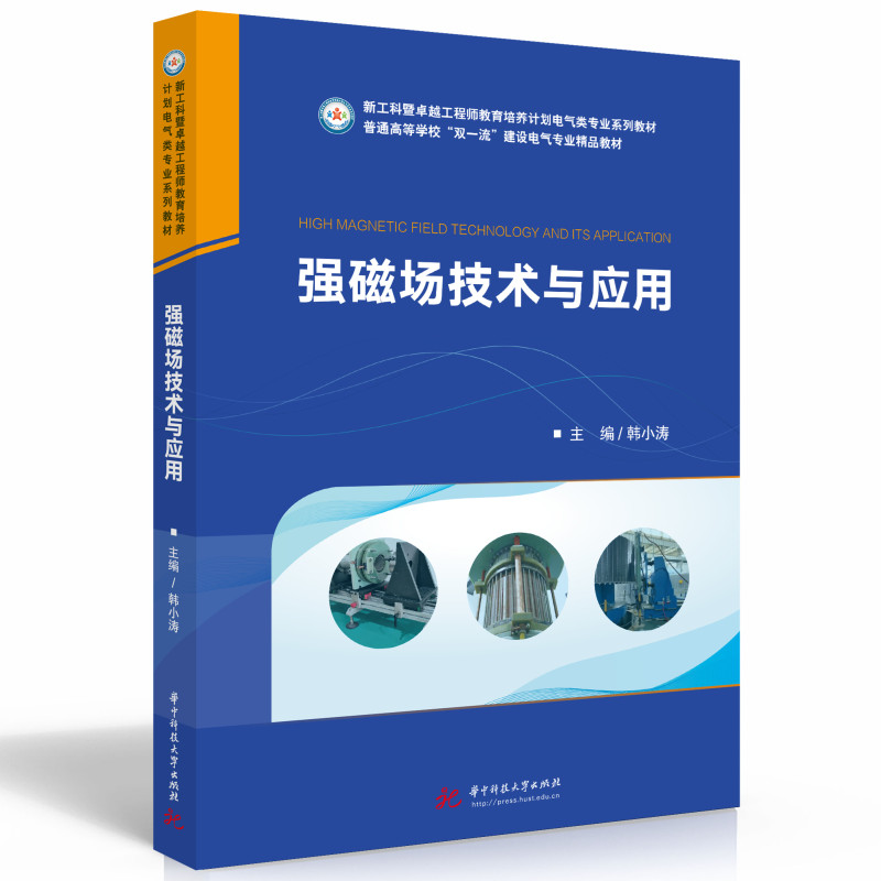 强磁场技术与应用