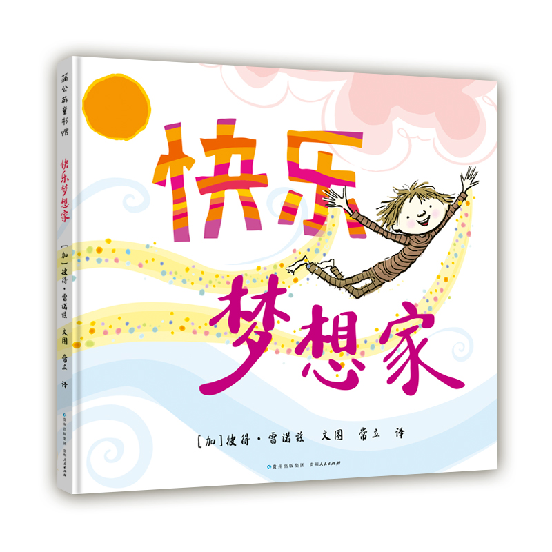 快乐梦想家(精)