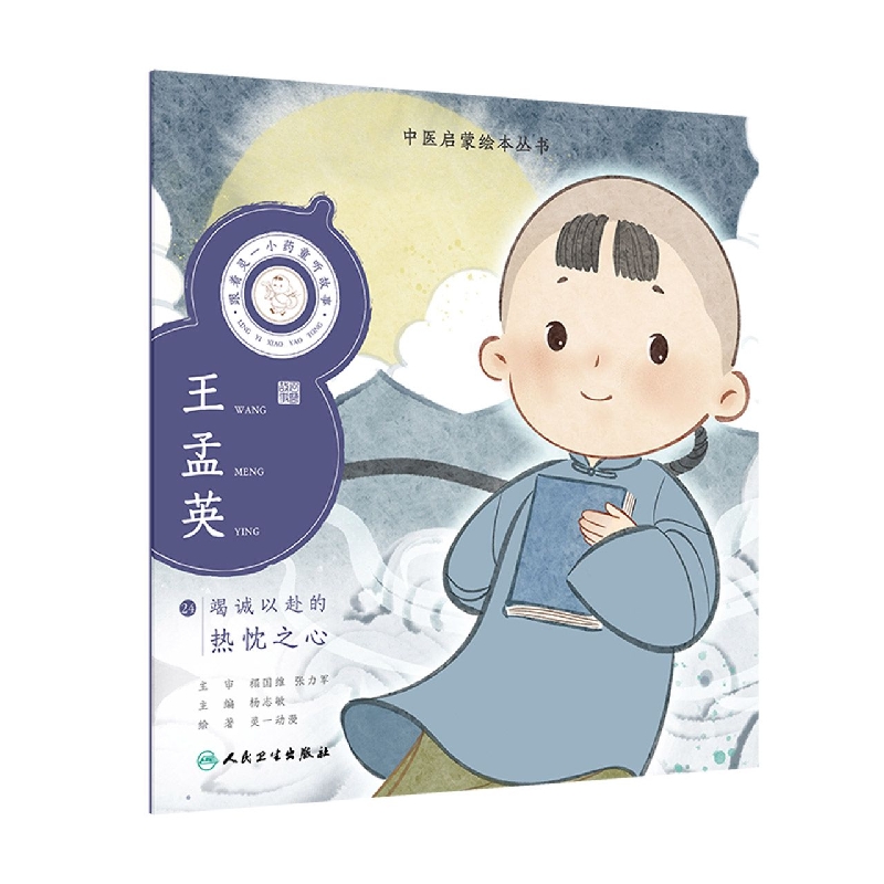 跟着灵一小药童听故事王孟英