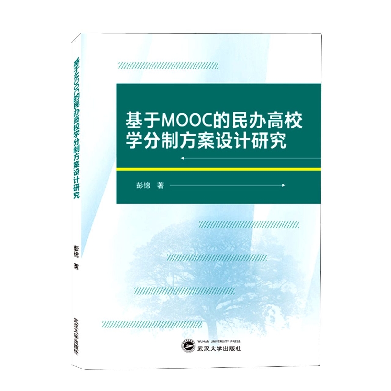 基于MOOC的民办高校学分制方案设计研究