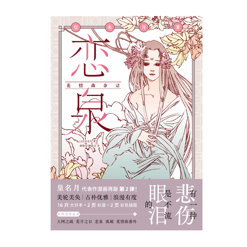 恋泉 : 花情曲余话