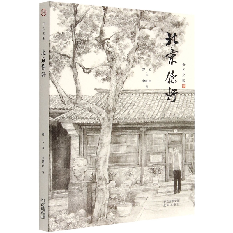 舒乙文集 北京你好