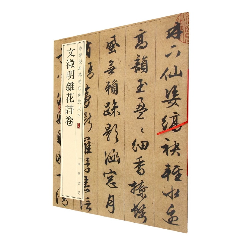 文徵明杂花诗卷/中华经典碑帖彩色放大本