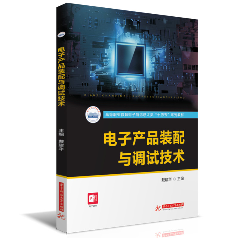 电子产品装配与调试技术
