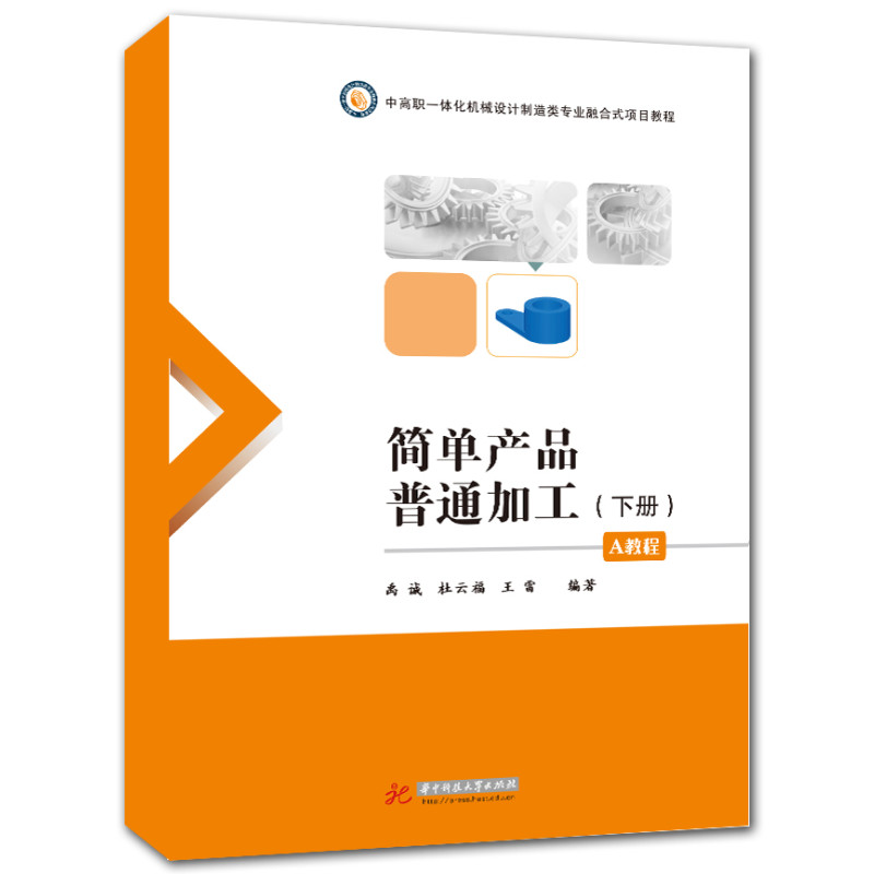 简单产品普通加工(A教程下册)