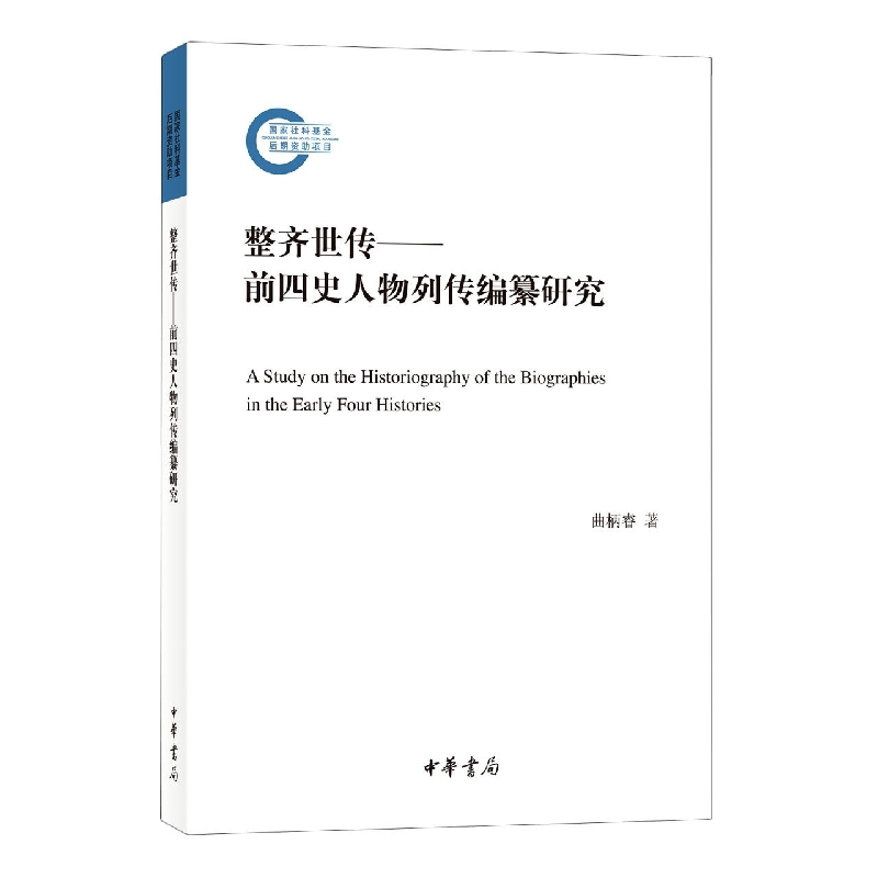 整齐世传——前四史人物列传编纂研究--国家社科基金后期资助项目