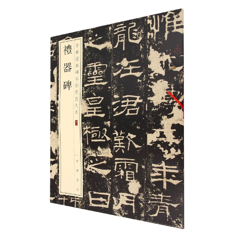礼器碑/中华经典碑帖彩色放大本