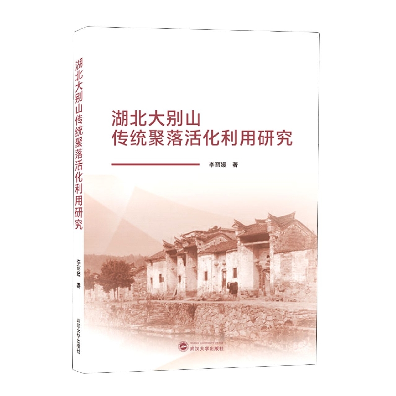 湖北大别山传统聚落活化利用研究
