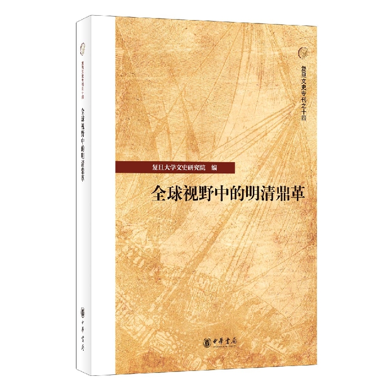 全球视野中的明清鼎革--复旦文史专刊