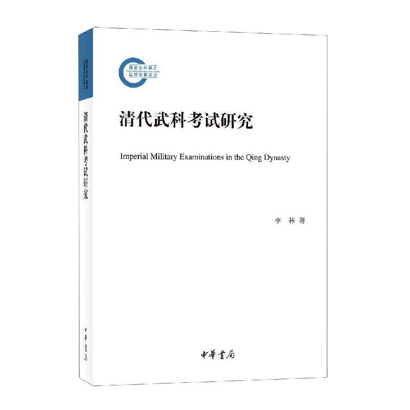 清代武科考试研究--国家社科基金后期资助项目