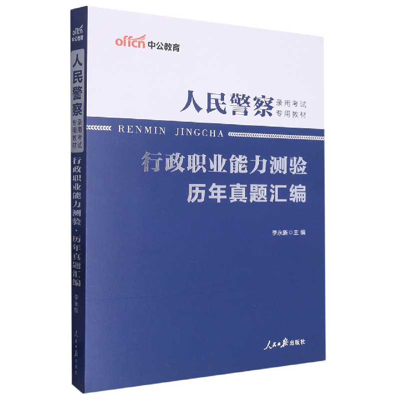 中公版2023人民警察录用考试专用教材-行政职业能力测验-历年真题汇编...