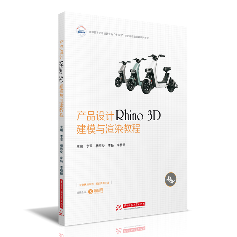 产品设计Rhino 3D建模与渲染教程