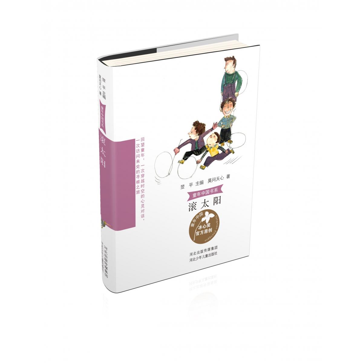 童年中国书系滚太阳
