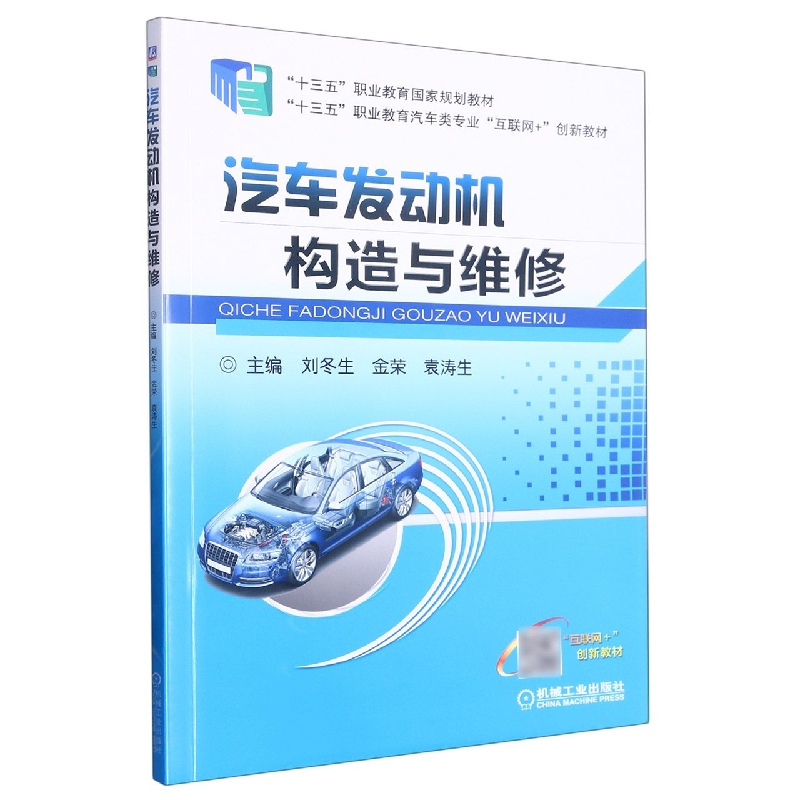 汽车发动机构造与维修(十三五职业教育汽车类专业互联网+创新教材)