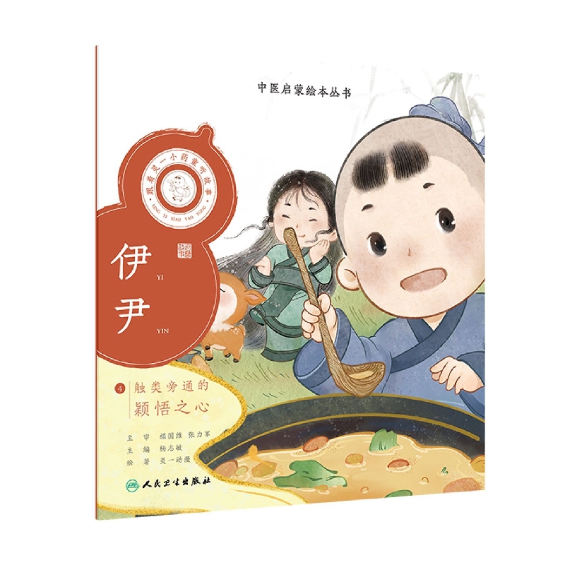 跟着灵一小药童听故事伊尹