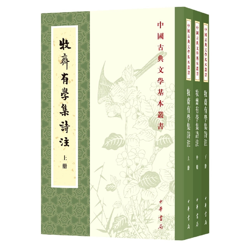 牧斋有学集诗注(全三册)--中国古典文学基本丛书