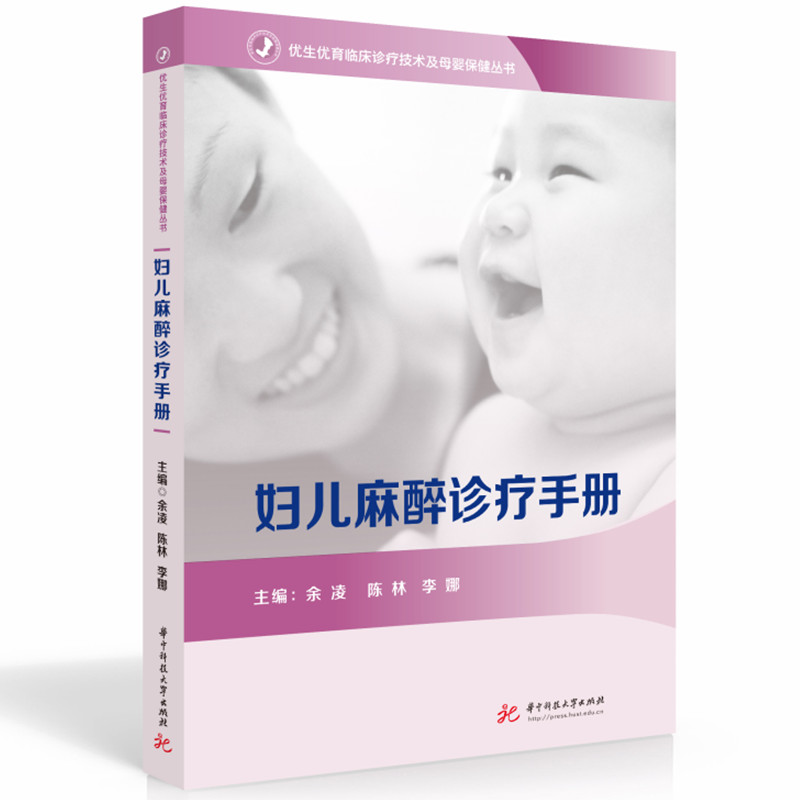 妇儿麻醉诊疗手册