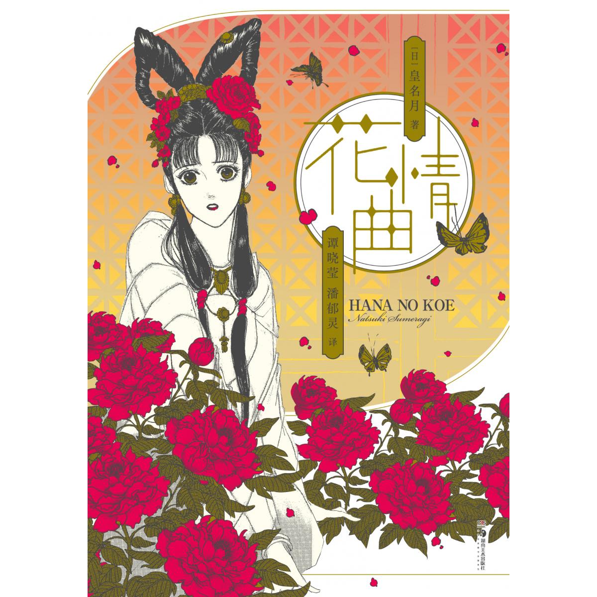 花情曲