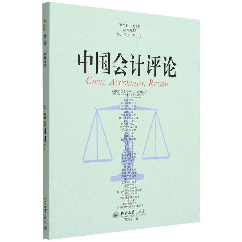 中国会计评论(第20卷第2期总第68期)