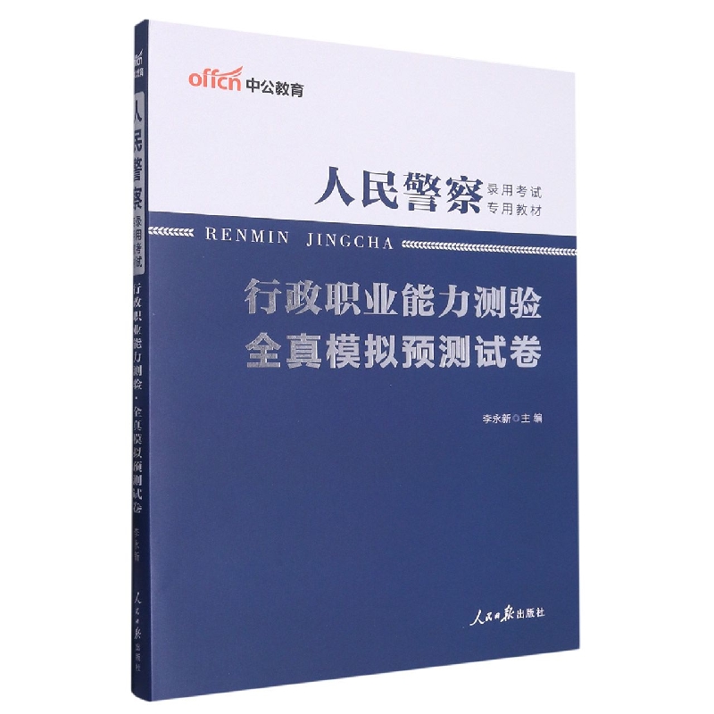 中公版2023人民警察录用考试专用教材-行政职业能力测验-全真模拟预测试卷